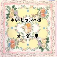 ＊ゆ-しゃン＊様オーダー用ページ