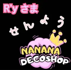 R'y 価格相談受付中ᙏ̤̫͚ฅさま おまとめ