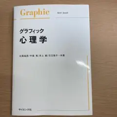 グラフィック心理学