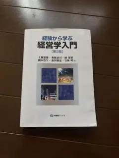 経験から学ぶ経営学入門 第2版