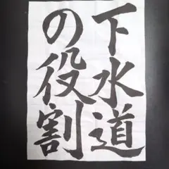 書道見本「下水道の役割」①