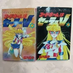 コードネームはセーラーV 2　1巻　2巻