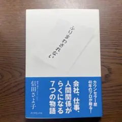 ふりまわされない 信田さよ子