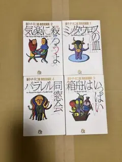【期間限定8/25まで】藤子・F・不二雄[異色短編集] 全4巻完結(文庫版)