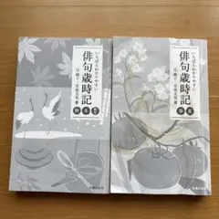 「いちばんわかりやすい 俳句歳時記」　2冊セット