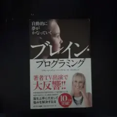 自動的に夢がかなっていくブレイン・プログラミング