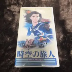 VHSビデオ 時空の旅人 Time Stranger 角川アニメ 戸田恵子