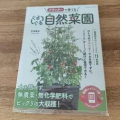 【未読・未使用】プランターで育てるぐるぐる自然菜園