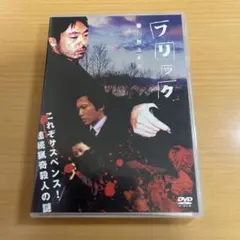DVD フリック 完全版 香川昌之