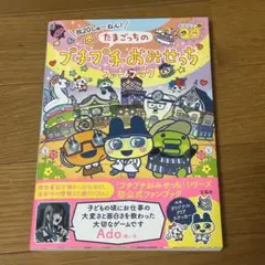 たまごっち プチプチおみせっち ファンブック