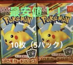 ポケモンカードMEGA プロモ10枚マクドナルド ハッピーセット2025