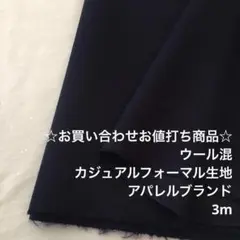 A5X/6909-09☆3m お買い合わせ/ウール混カジュアルフォーマル生地