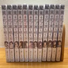 薫る花は凛と咲く　5巻〜14巻　16.17巻　　　　初版　新品未開封
