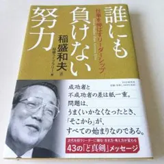 新品未使用✨️　誰にも負けない努力 仕事を伸ばすリーダーシップ
