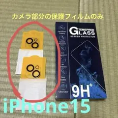 iPhone15カメラレンズ保護シート　2個セット