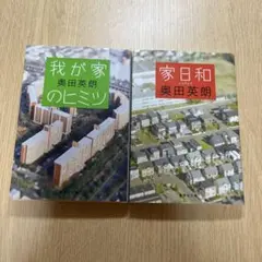 我が家のヒミツ　家日和　奥田英朗2冊せット