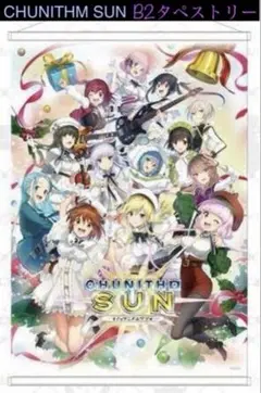 CHUNITHM SUN B2タペストリー　セガUFO限定