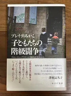 子どもたちの階級闘争 ブロークン・ブリテンの無料託児所から