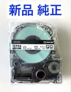 純正新品 テプラテープ 白ラベル 12mm × 8m キングジム テプラプロ