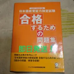 日本語教育能力検定試験合格するための問題集 アルク日本語書籍編集部 編 即日発送