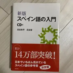 スペイン語の入門