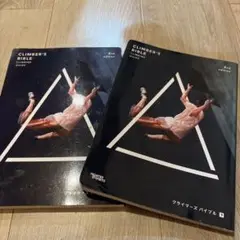 クライマーズバイブル 2nd edition