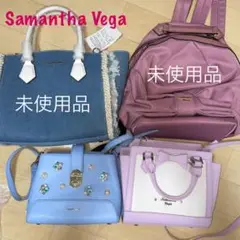【未使用品あり】Samantha Vega バッグ4点セット