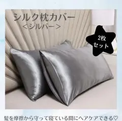 【シルバー／2枚セット】シルク枕カバー 摩擦軽減 美髪ケア ピローケース