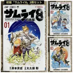 初版「サムライ8」八丸伝 3冊セット