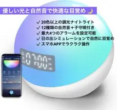 目覚まし時計 常夜灯　スマホ操作 調光20色 自然音 4アラーム 子供　置き時計