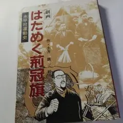 はためく菊冠旗 1985年出版