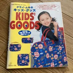 クライ・ムキのキッズ・グッズ