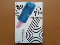 漫画版 6【サイン本】