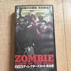 希少!ゾンビ ディレクターズカット完全版 VHSビデオ