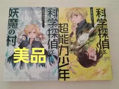 【美品】科学探偵 vs 妖魔の村　超能力少年　２冊セット