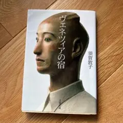 ヴェネツィアの宿