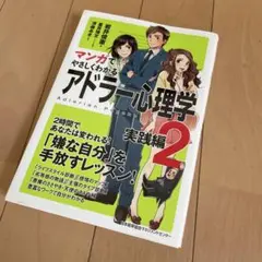 マンガでやさしくわかる アドラー心理学 2 実践編
