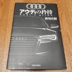 アウディの矜持 = Audi's pride