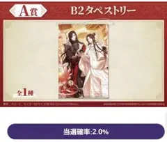 天官賜福 貮　くじメイト A賞　タペストリー