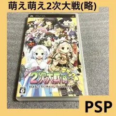 「激安」萌え萌え2次大戦 略 デラックス PSP ポータブル