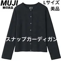 【美品】MUJI 無印良品　スナップカーディガン　Lサイズ長袖