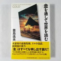 金を通して世界を読む