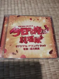 「今日から俺は!!」オリジナル・サウンドトラック/瀬川英史