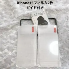 iPhone15フィルム2枚ガイド付き