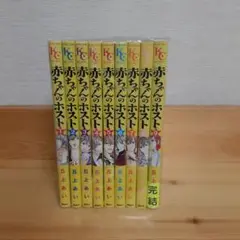 赤ちゃんのホスト 1~9巻 全巻セット