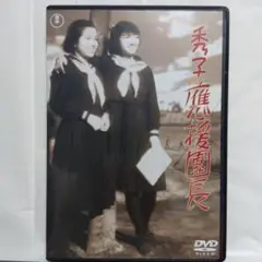 『秀子の応援団長』　高峰秀子主演