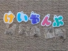 【中古】映画けいおん！前売り特典 けいおんぶ キーホルダー ５個セット けいおん 前売特典 けいおんぶキーホルダー - メルカリ