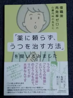 復職後再発率ゼロの心療内科の先生に「薬に頼らず、うつを治す方法」を聞いてみました