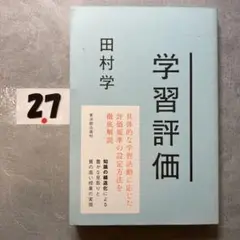学習評価