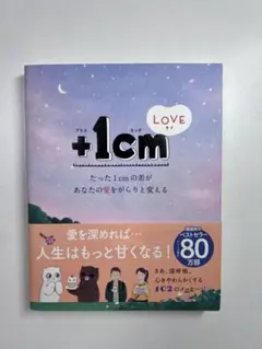 +1cm 愛を深める本